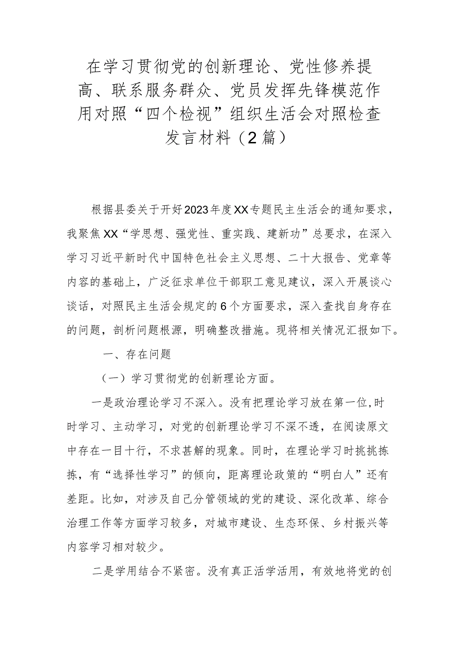 在学习贯彻党的创新理论、党性修养提高、联系服务群众、党员发挥先锋模范作用对照“四个检视”组织生活会对照检查发言材料(2篇).docx_第1页