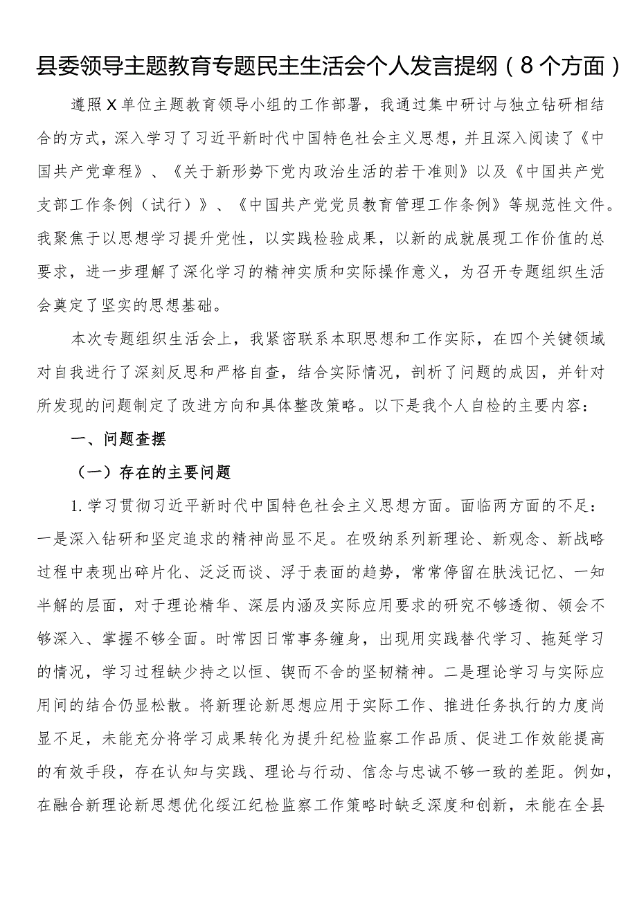 县委领导主题教育专题民主生活会个人发言提纲（8个方面）.docx_第1页