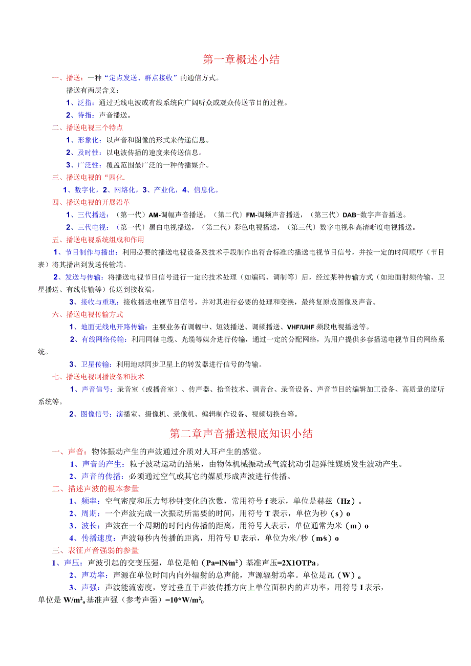 广播电视技术-干部必读考试内容总结.docx_第1页