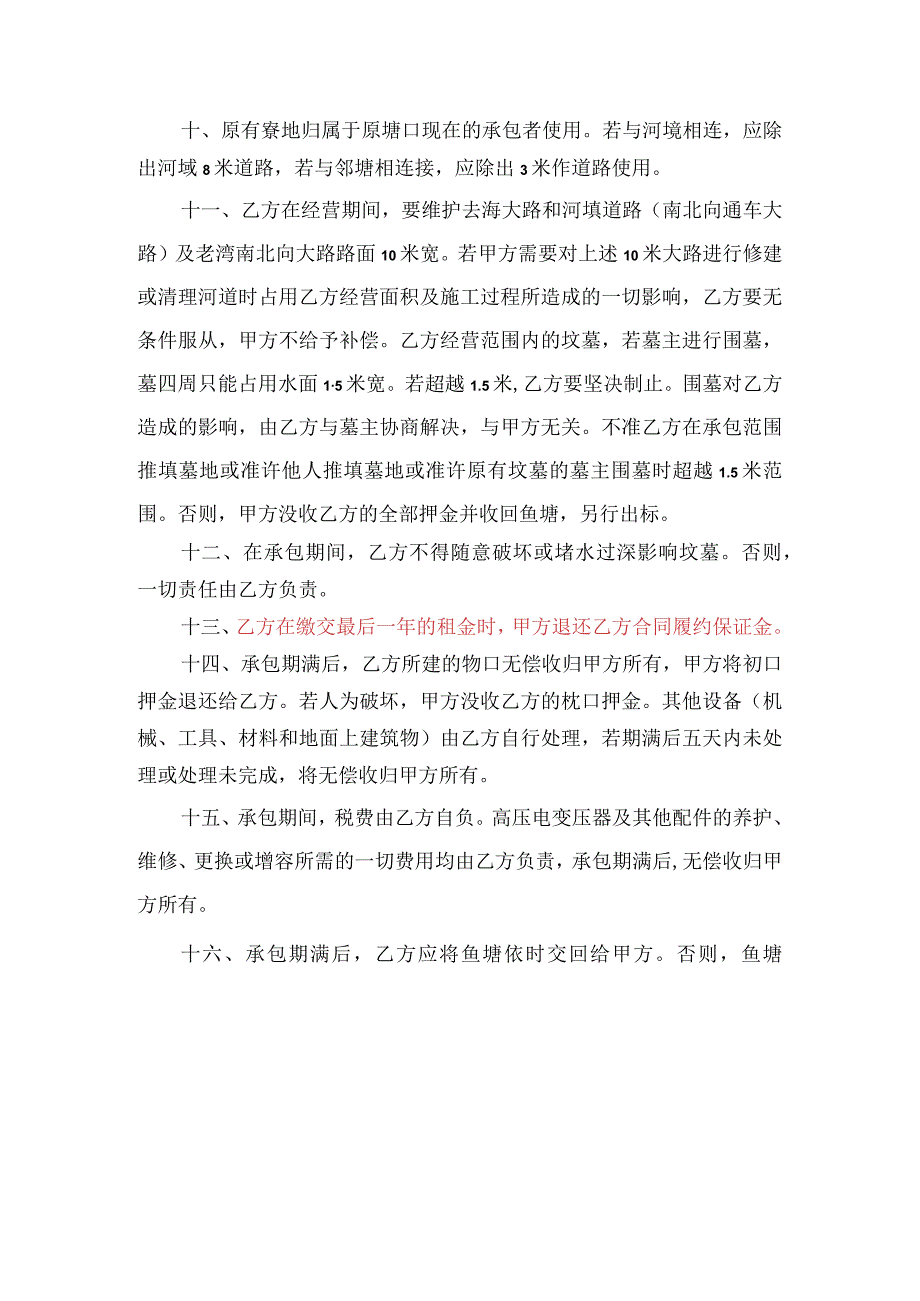 承包鱼塘合同书.docx_第2页