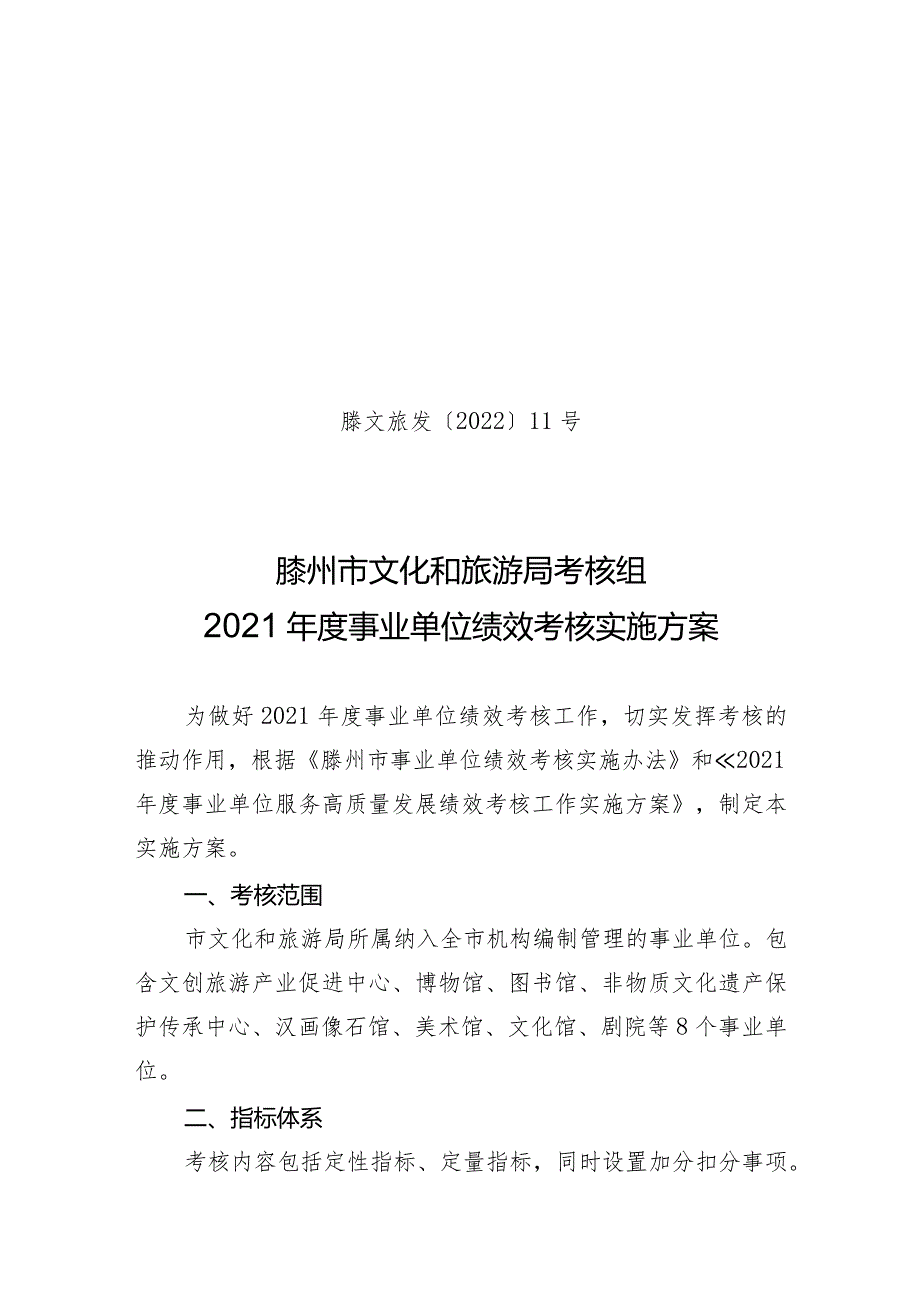 滕文旅发〔2022〕11号滕州市文化和旅游局考核组2021年度事业单位绩效考核实施方案.docx_第1页