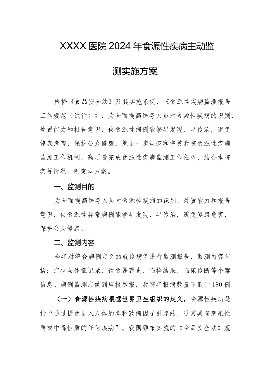 医院2024年食源性疾病主动监测实施方案.docx_第1页