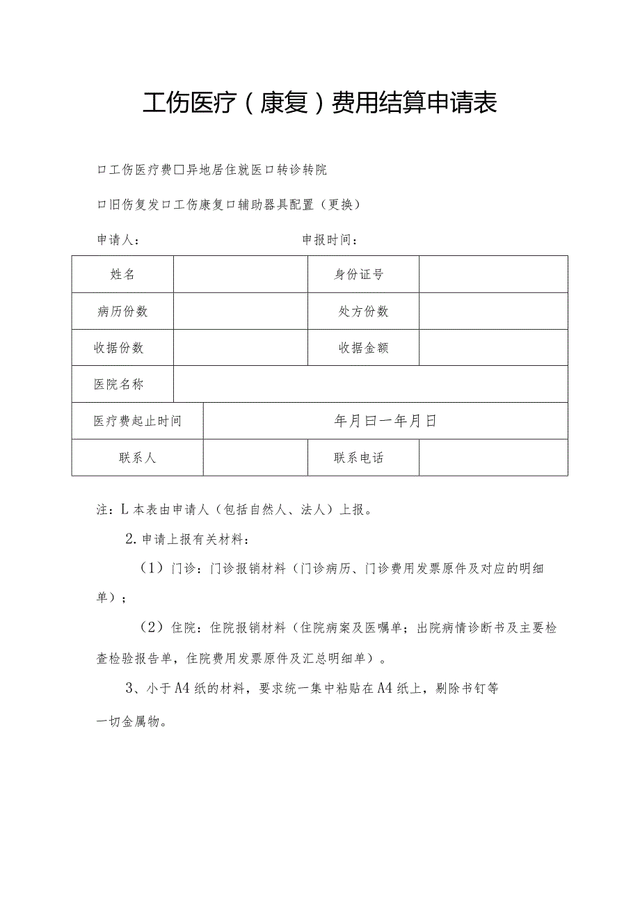 工伤医疗康复费用结算申请表.docx_第1页