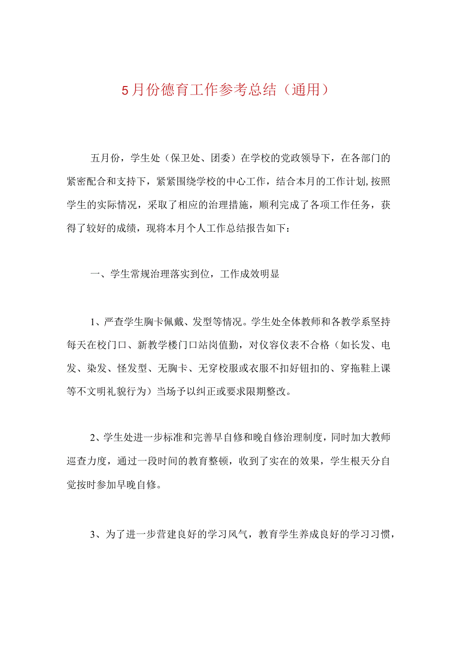 【精选】5月份德育工作参考总结（通用）.docx_第1页