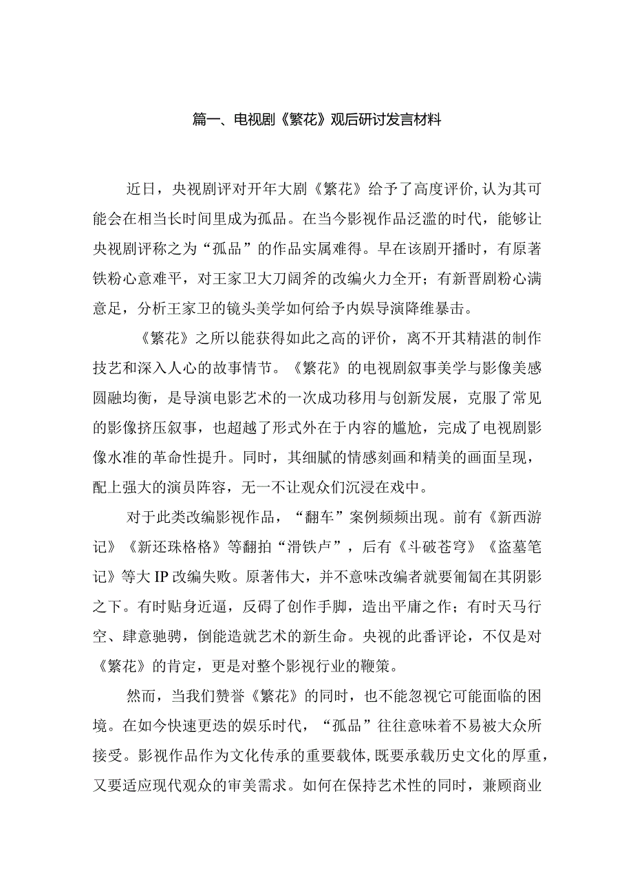 （3篇）电视剧《繁花》观后研讨发言材料.docx_第2页