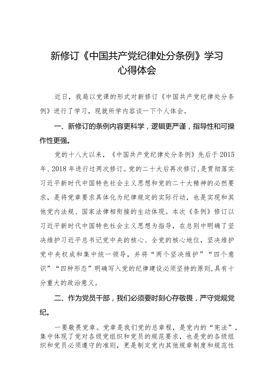 2024新版《中国共产党纪律处分条例》心得体会十四篇.docx_第1页