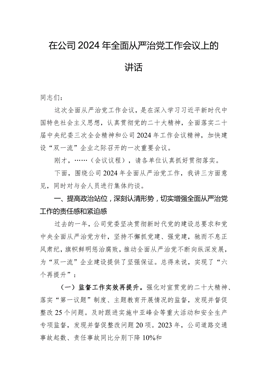 在公司2024年全面从严治党工作会议上的讲话.docx_第1页