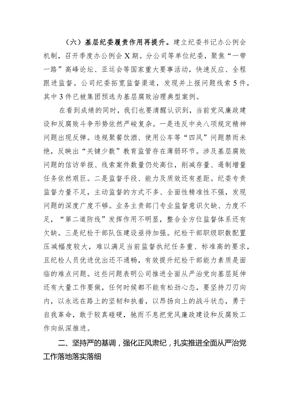 在公司2024年全面从严治党工作会议上的讲话.docx_第3页