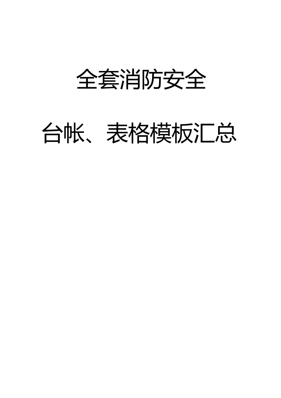 全套消防安全工作台账、表格汇总(68页）.docx_第1页