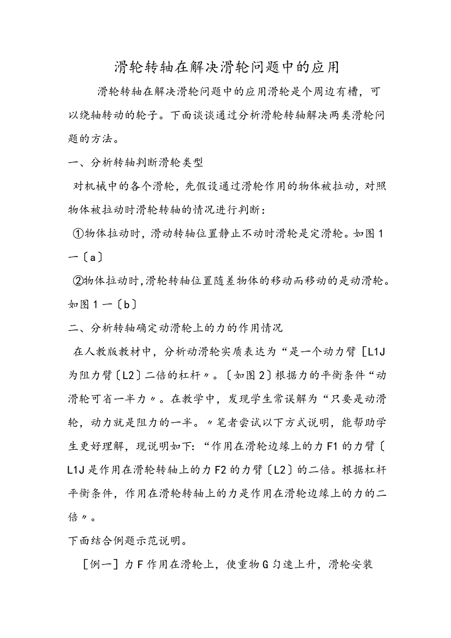 滑轮转轴在解决滑轮问题中的应用.docx_第1页