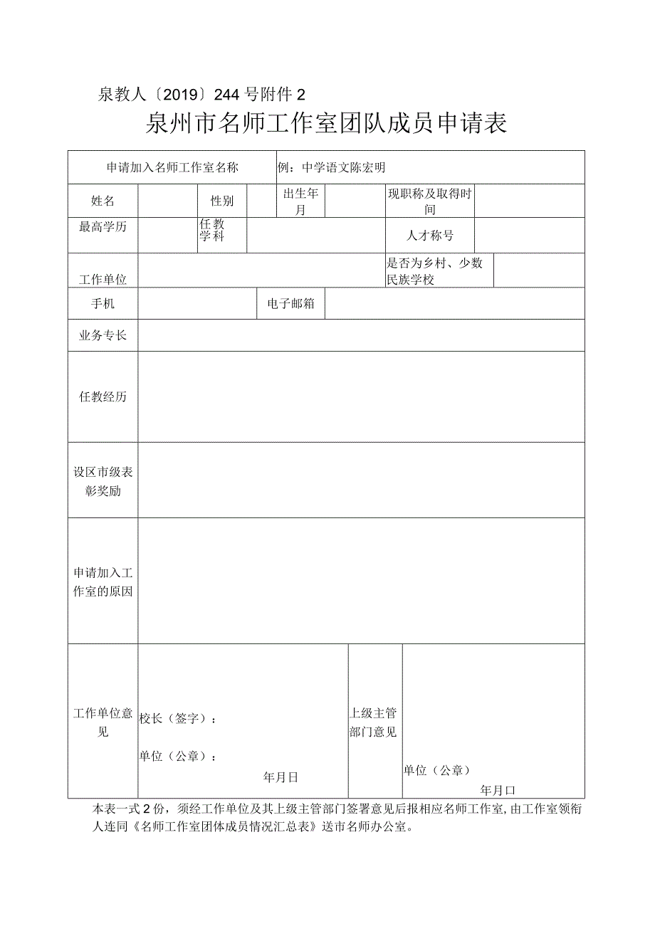 泉教人〔2019〕244号泉州市名师工作室团队成员申请表.docx_第1页