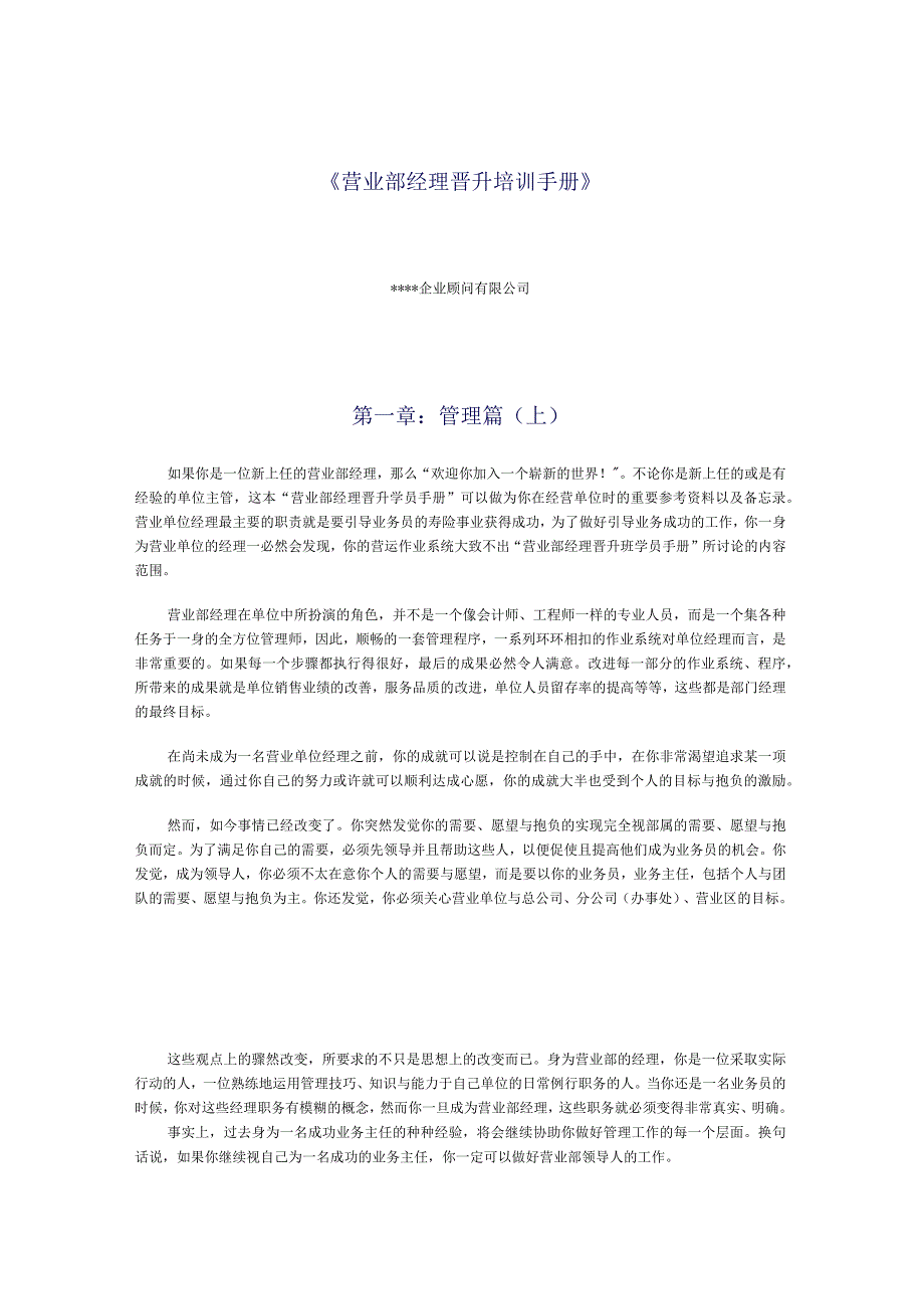 某公司营业部经理的培训手册.docx_第1页