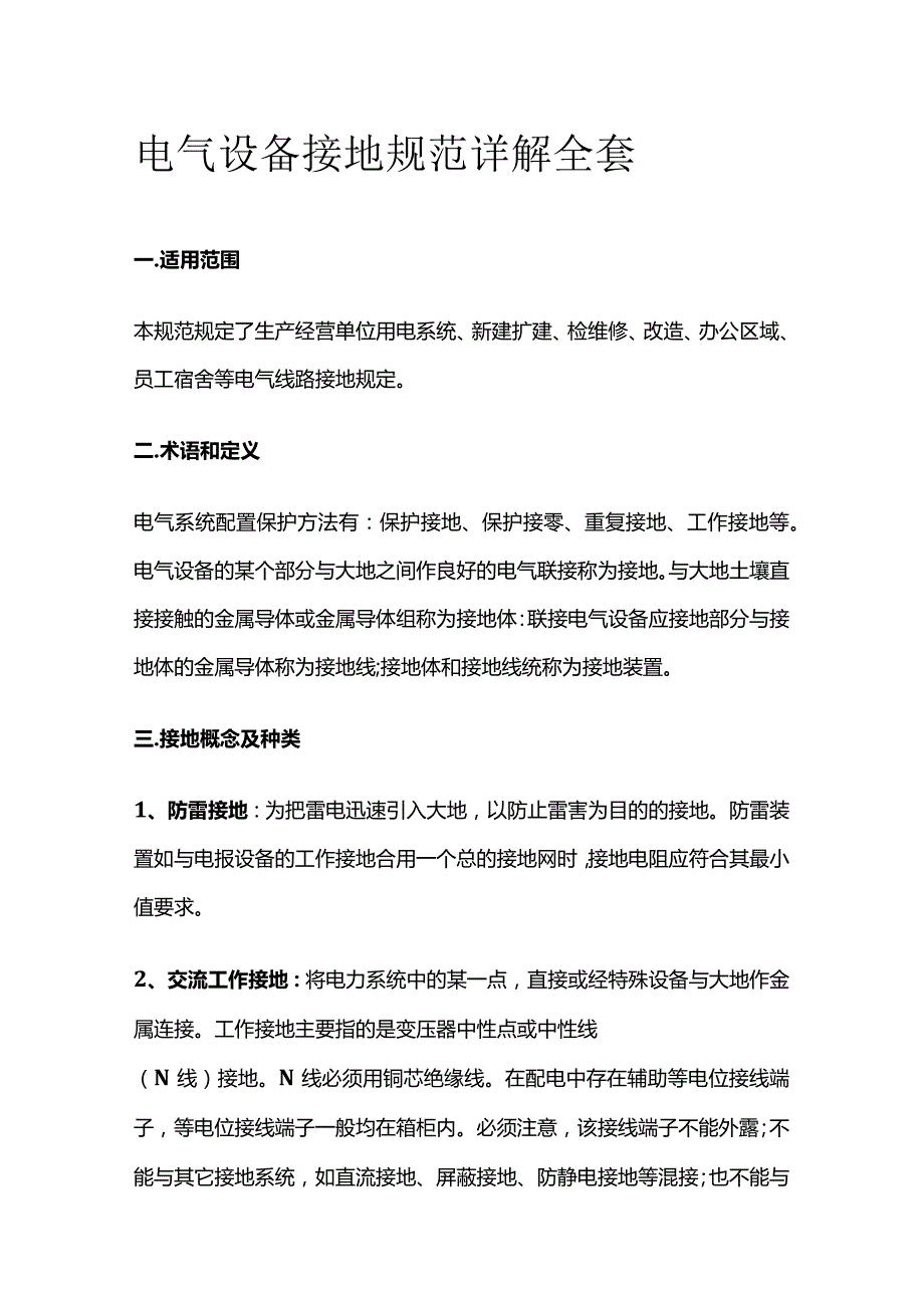 电气设备接地规范详解全套.docx_第1页