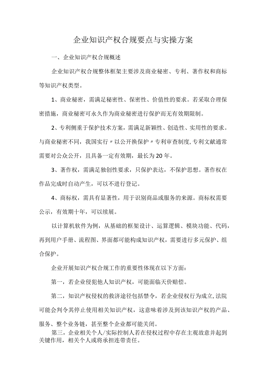 企业知识产权合规要点与实操方案.docx_第1页