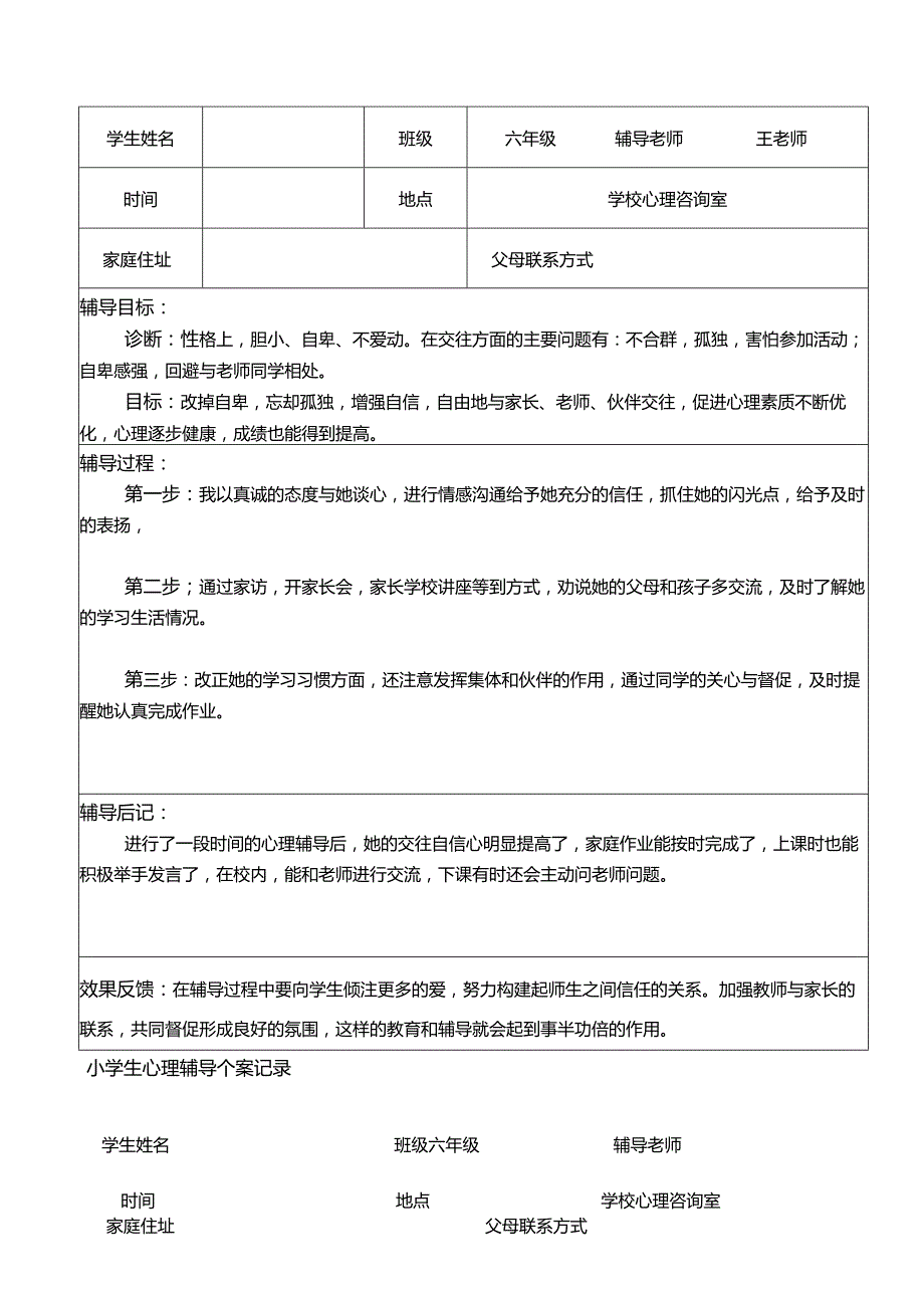 小学心理健康教育个案辅导记录.docx_第3页