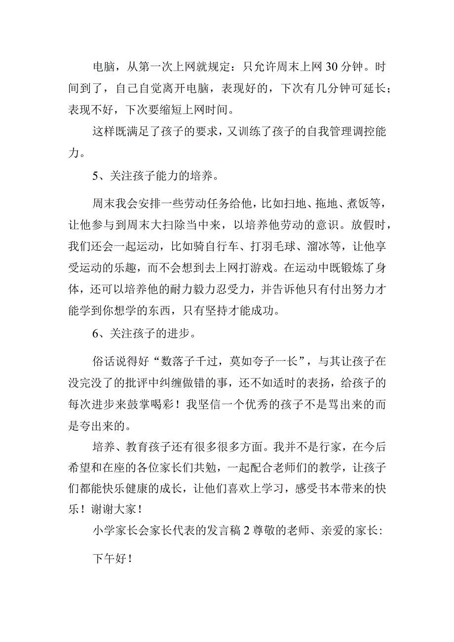 小学家长会家长代表的发言稿五篇.docx_第3页