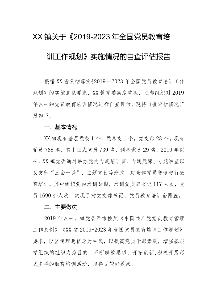 乡镇关于《2019-2023年全国党员教育培训工作规划》实施情况的自查评估报告.docx_第1页