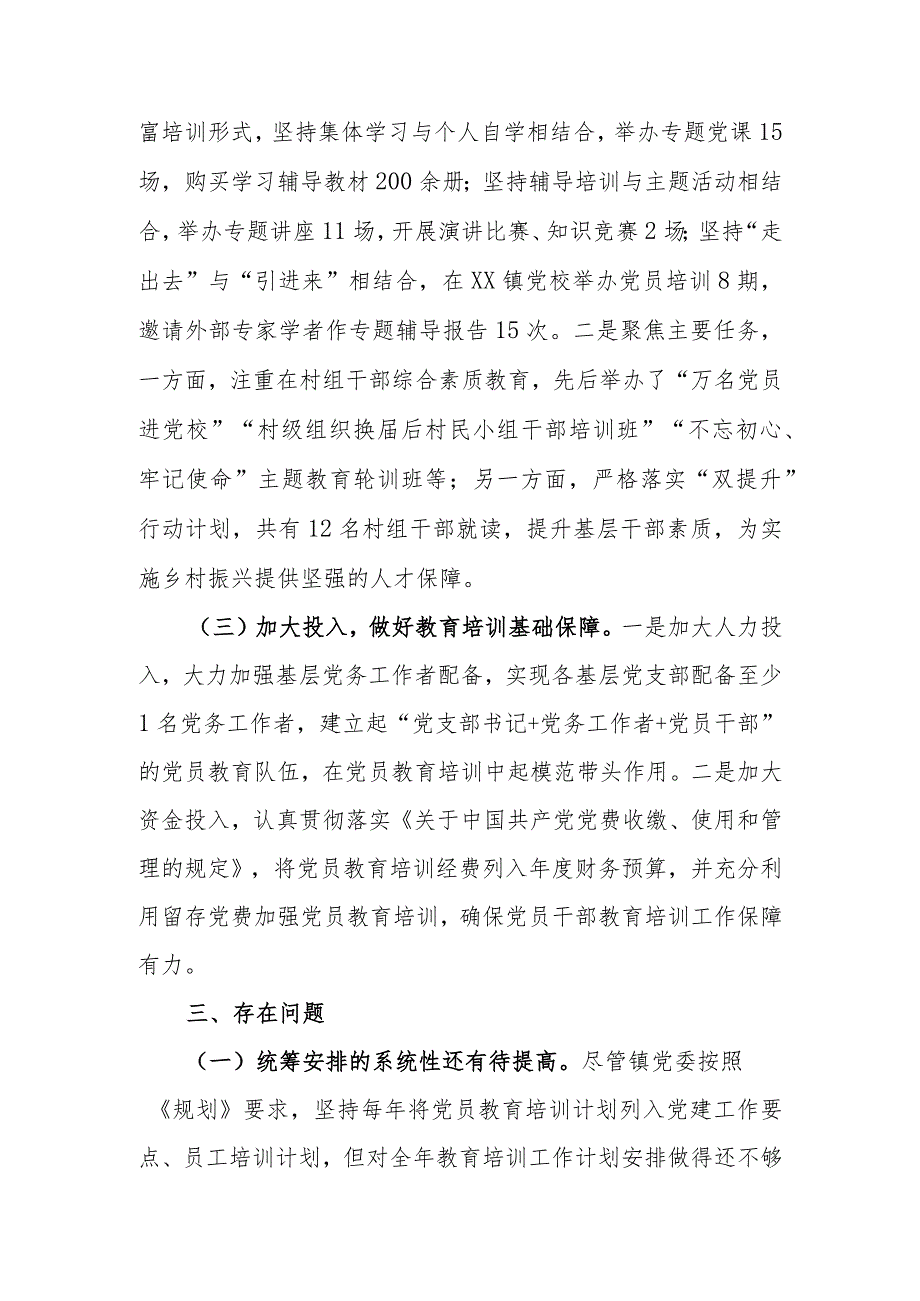 乡镇关于《2019-2023年全国党员教育培训工作规划》实施情况的自查评估报告.docx_第3页