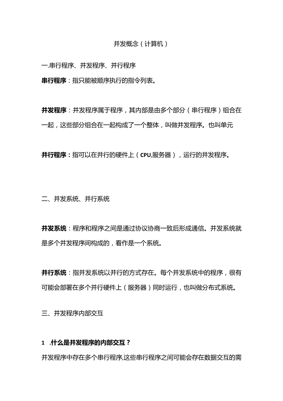 并发概念计算机.docx_第1页