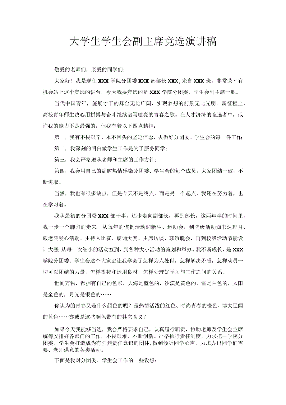 大学生学生会副主席竞选演讲稿3.docx_第1页