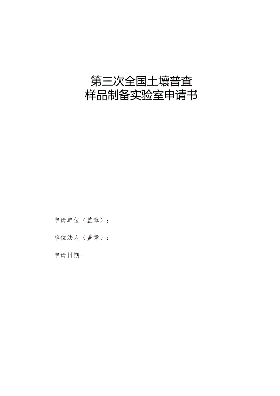 第三次全国土壤普查样品制备实验室申请书.docx_第1页