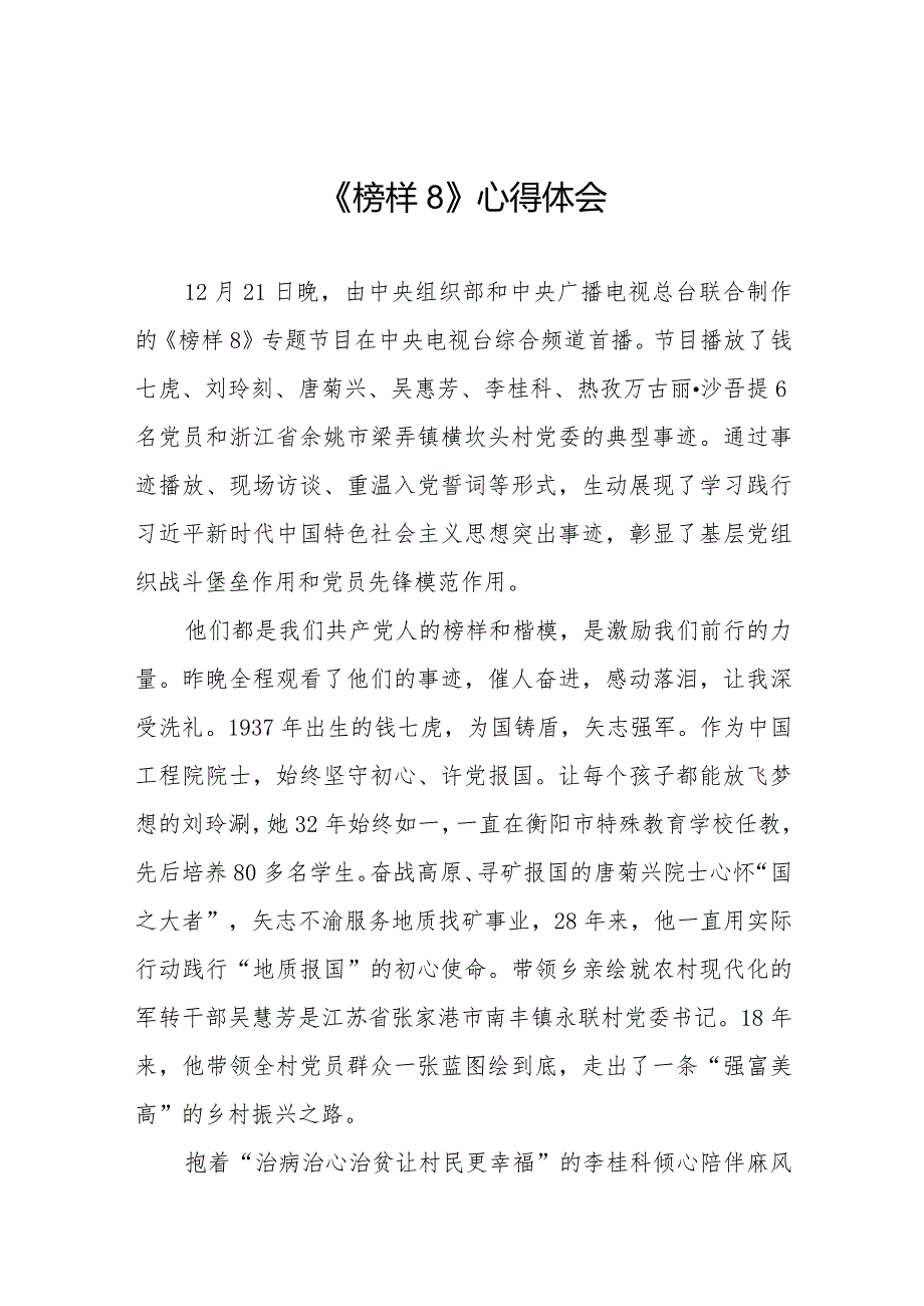 观看榜样8心得体会精品范文二十一篇.docx_第1页