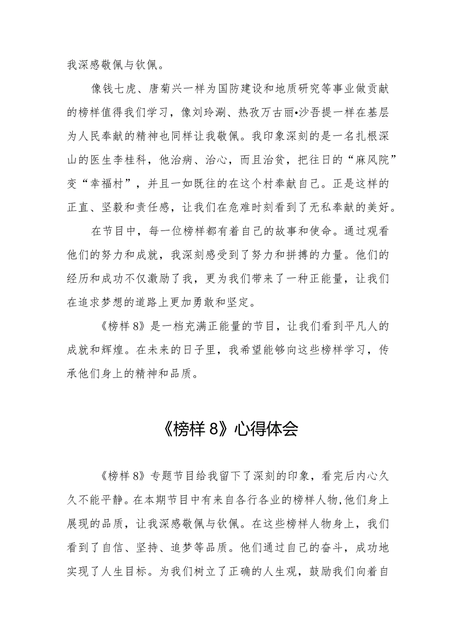 观看榜样8心得体会精品范文二十一篇.docx_第3页