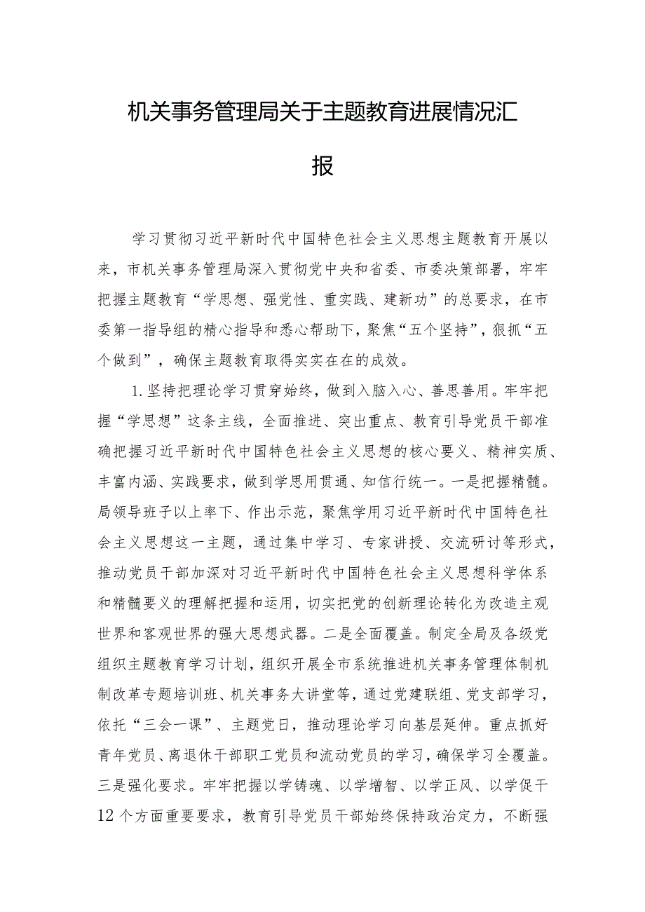 机关事务管理局关于主题教育进展情况汇报.docx_第1页