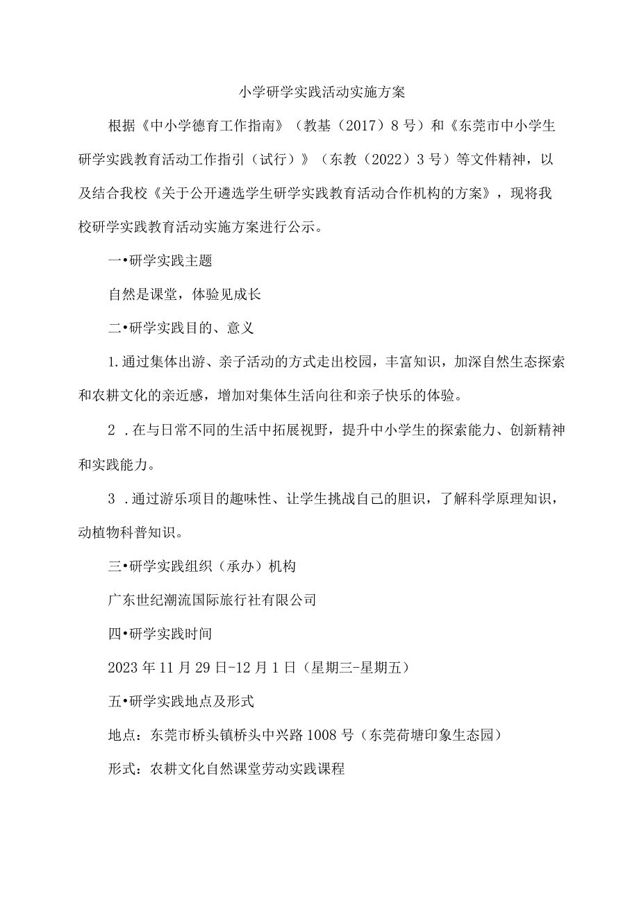 小学研学实践活动实施方案.docx_第1页