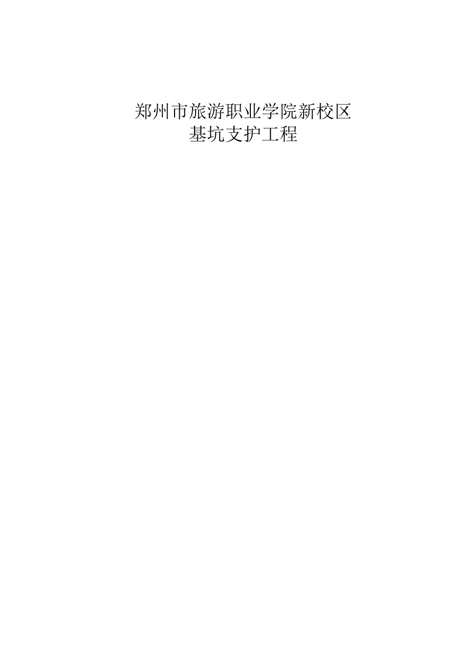 郑州市旅游职业学院新校区施工组织设计.docx_第1页