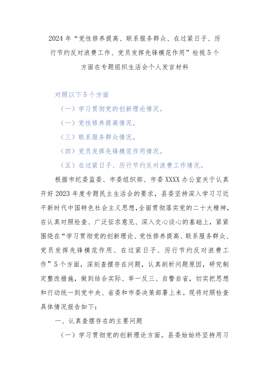 2024年“党性修养提高、联系服务群众、在过紧日子、厉行节约反对浪费工作、党员发挥先锋模范作用”检视5个方面在专题组织生活会个人发言材料.docx_第1页