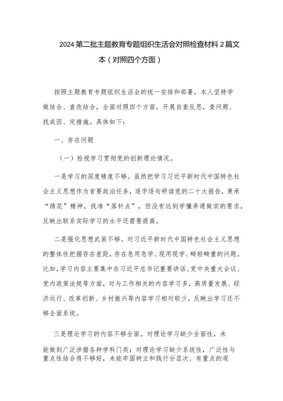 2024第二批主题教育专题组织生活会对照检查材料2篇文本.docx_第1页