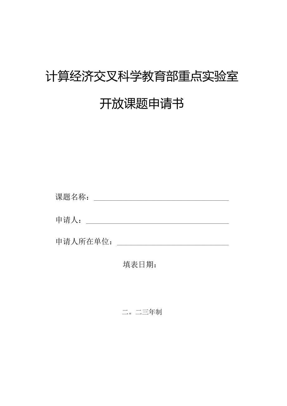 计算经济交叉科学教育部重点实验室开放课题申请书.docx_第1页