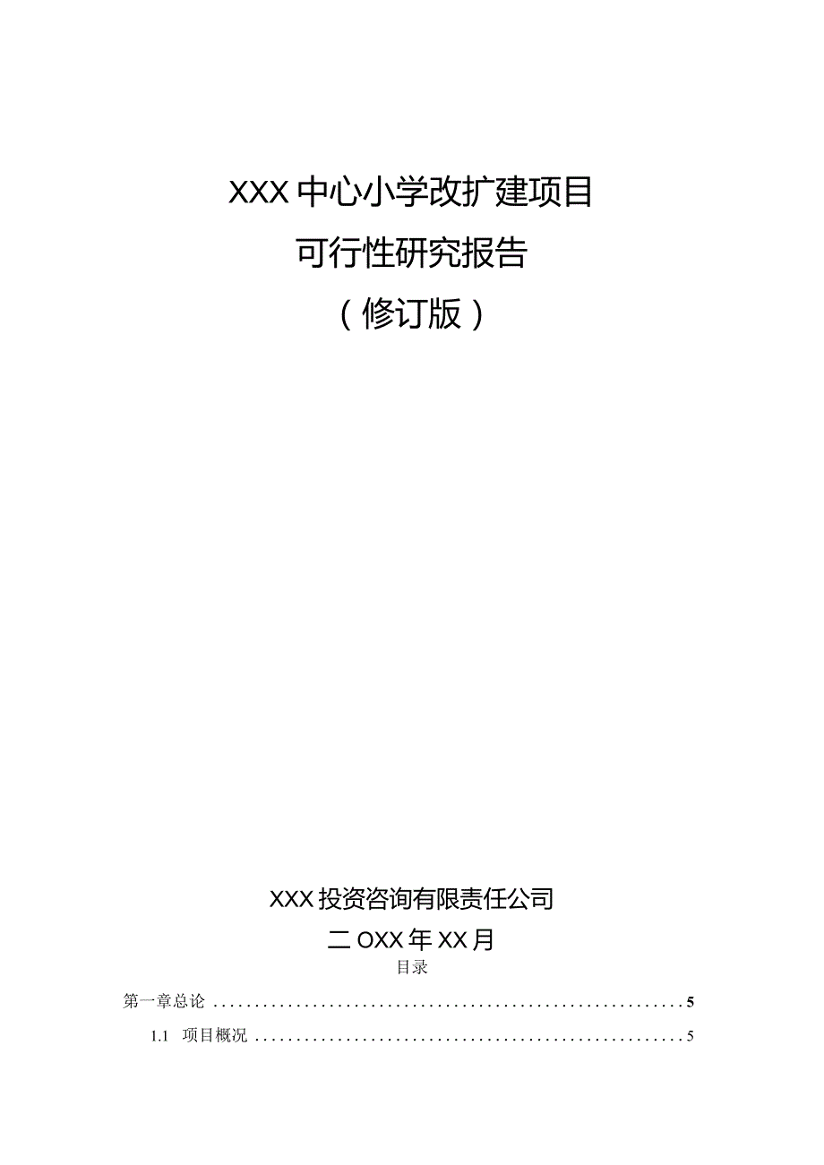 XXX中心小学改扩建项目可行性研究报告.docx_第1页