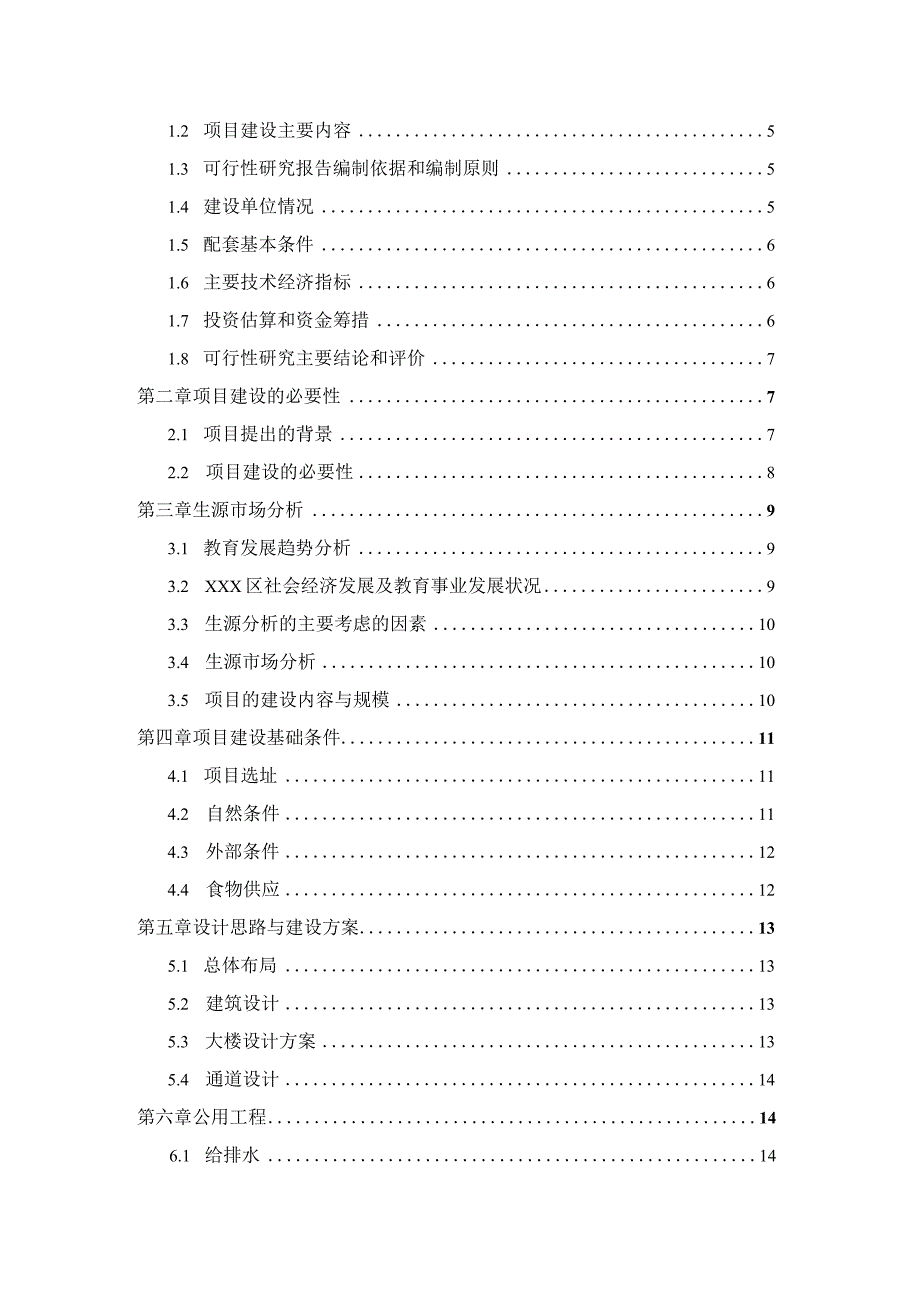 XXX中心小学改扩建项目可行性研究报告.docx_第2页