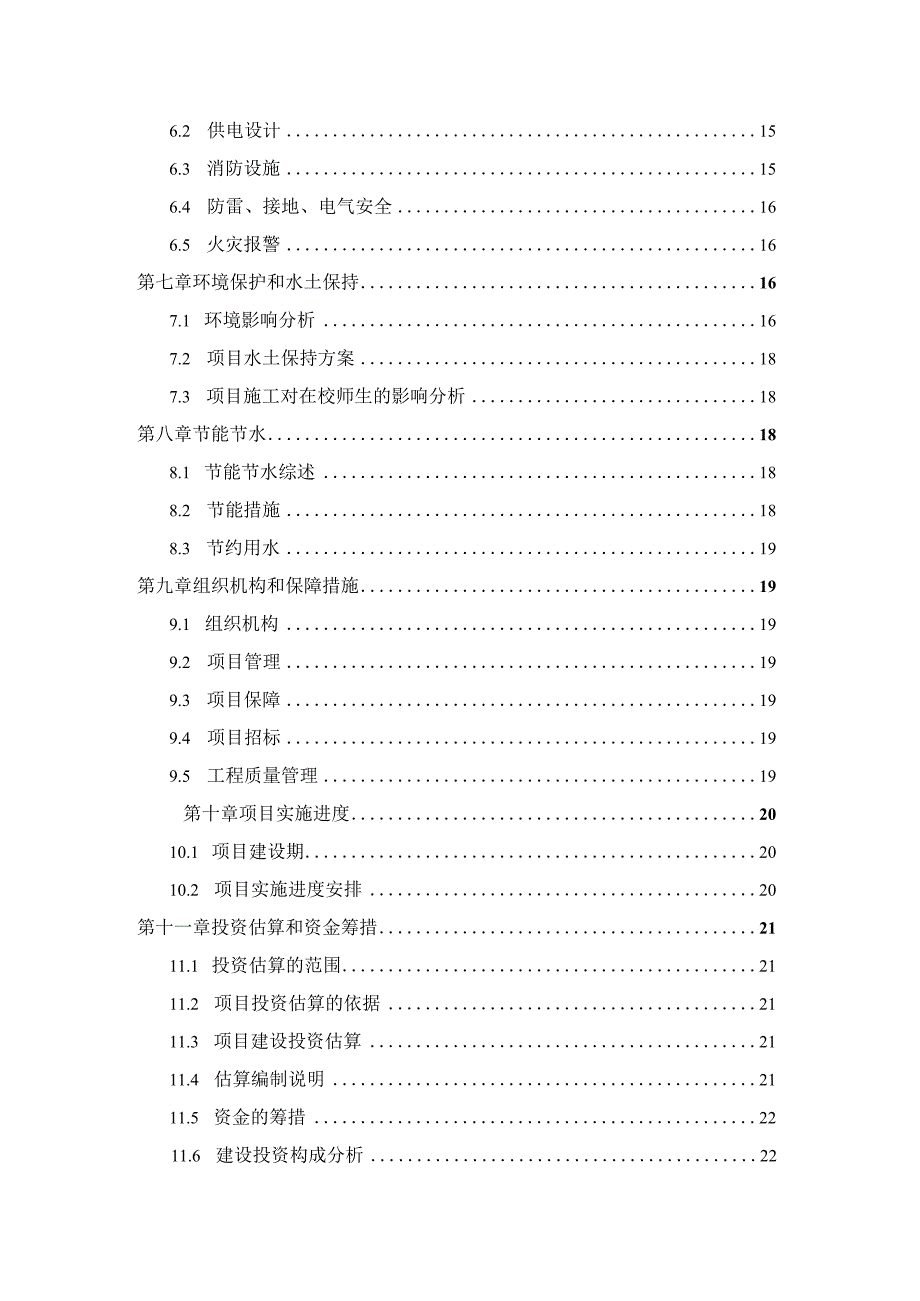 XXX中心小学改扩建项目可行性研究报告.docx_第3页