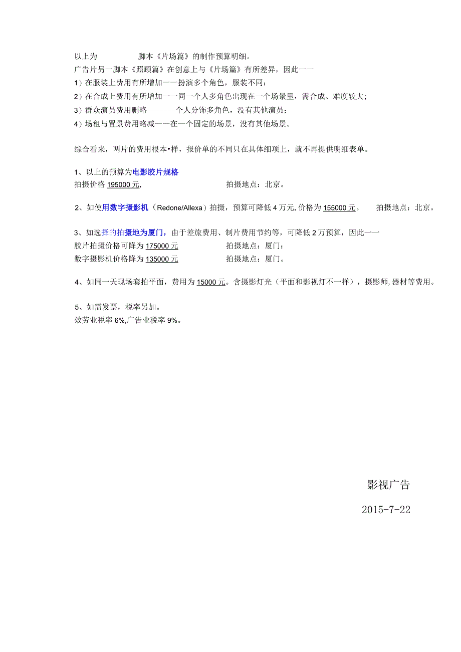 影视广告预算明细表.docx_第2页