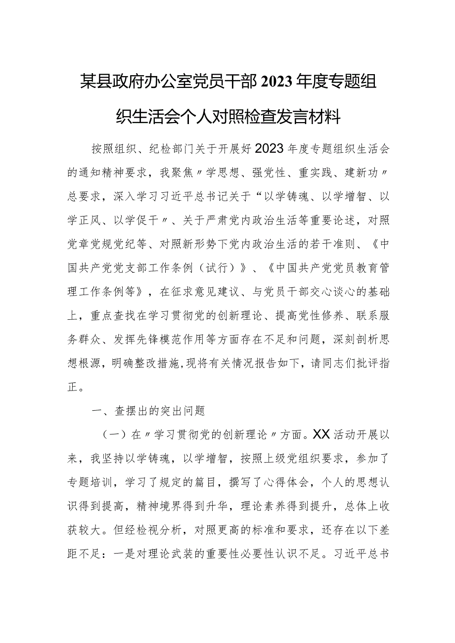 某县政府办公室党员干部2023年度专题组织生活会个人对照检查发言材料.docx_第1页