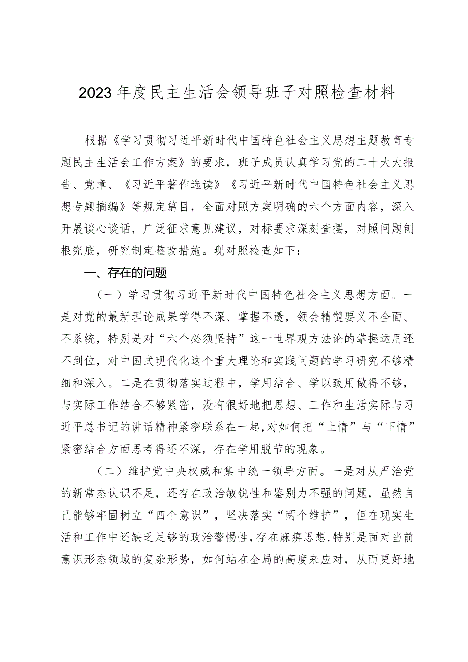 2篇领导班子2023-2024年度专题民主生活会新六个方面班子对照检查材料（践行宗旨等6个方面）.docx_第1页