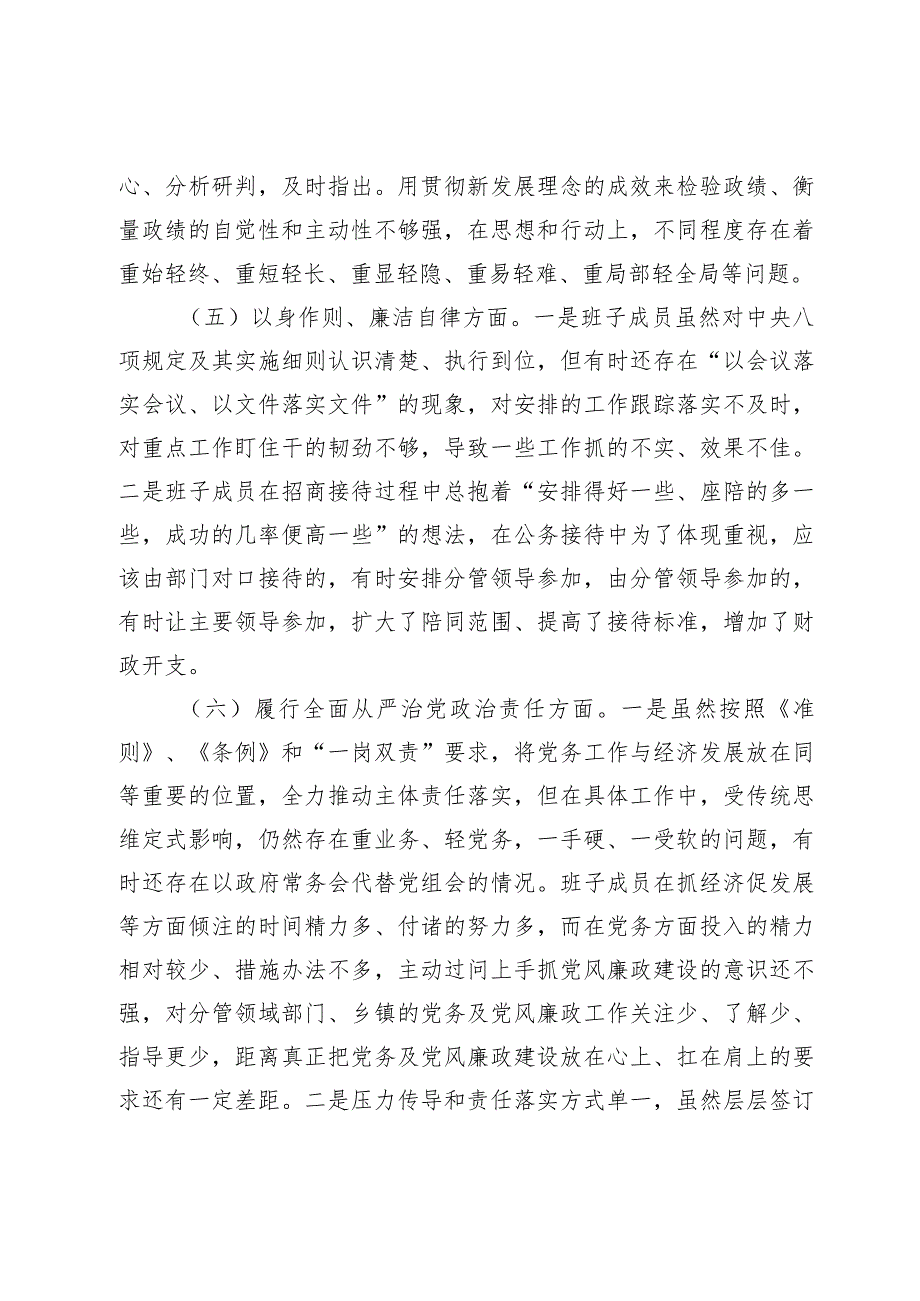 2篇领导班子2023-2024年度专题民主生活会新六个方面班子对照检查材料（践行宗旨等6个方面）.docx_第3页