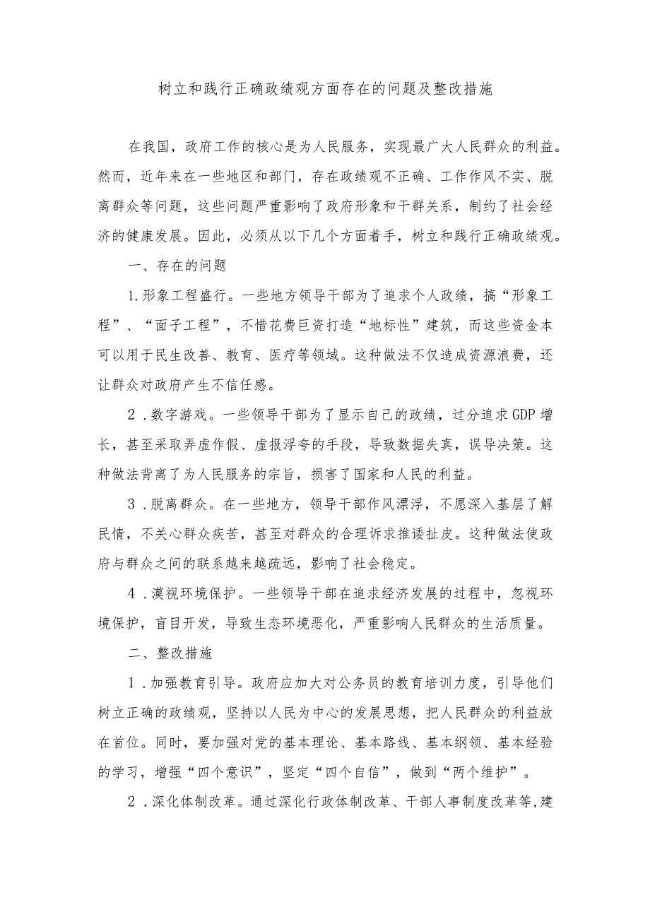 （4篇）树立和践行正确政绩观方面存在的问题及整改措施.docx_第1页