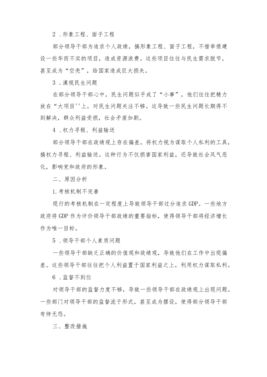 （4篇）树立和践行正确政绩观方面存在的问题及整改措施.docx_第3页