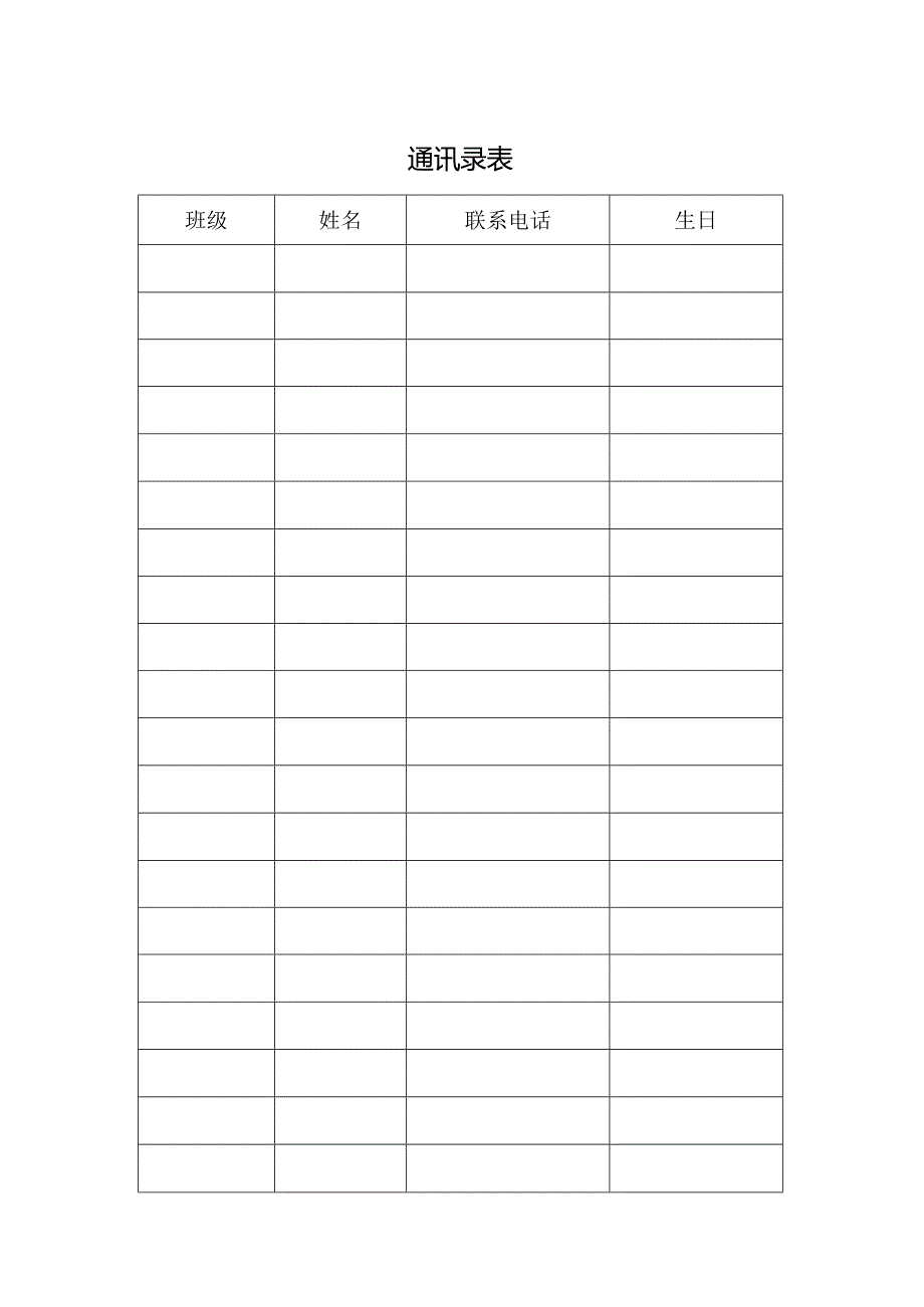 通讯录表（标准模版）.docx_第1页