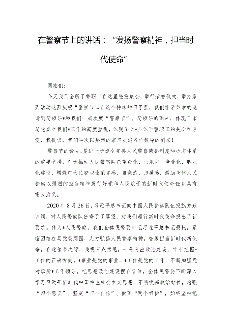 在警察节上的讲话：“发扬警察精神担当时代使命”.docx_第1页