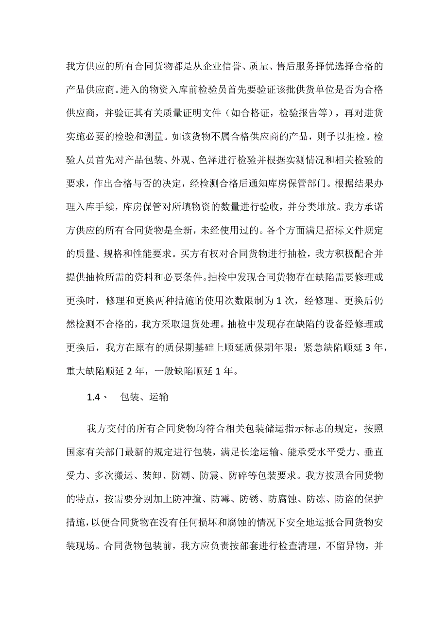 招标文件里的确保货物质量的保证措施.docx_第2页