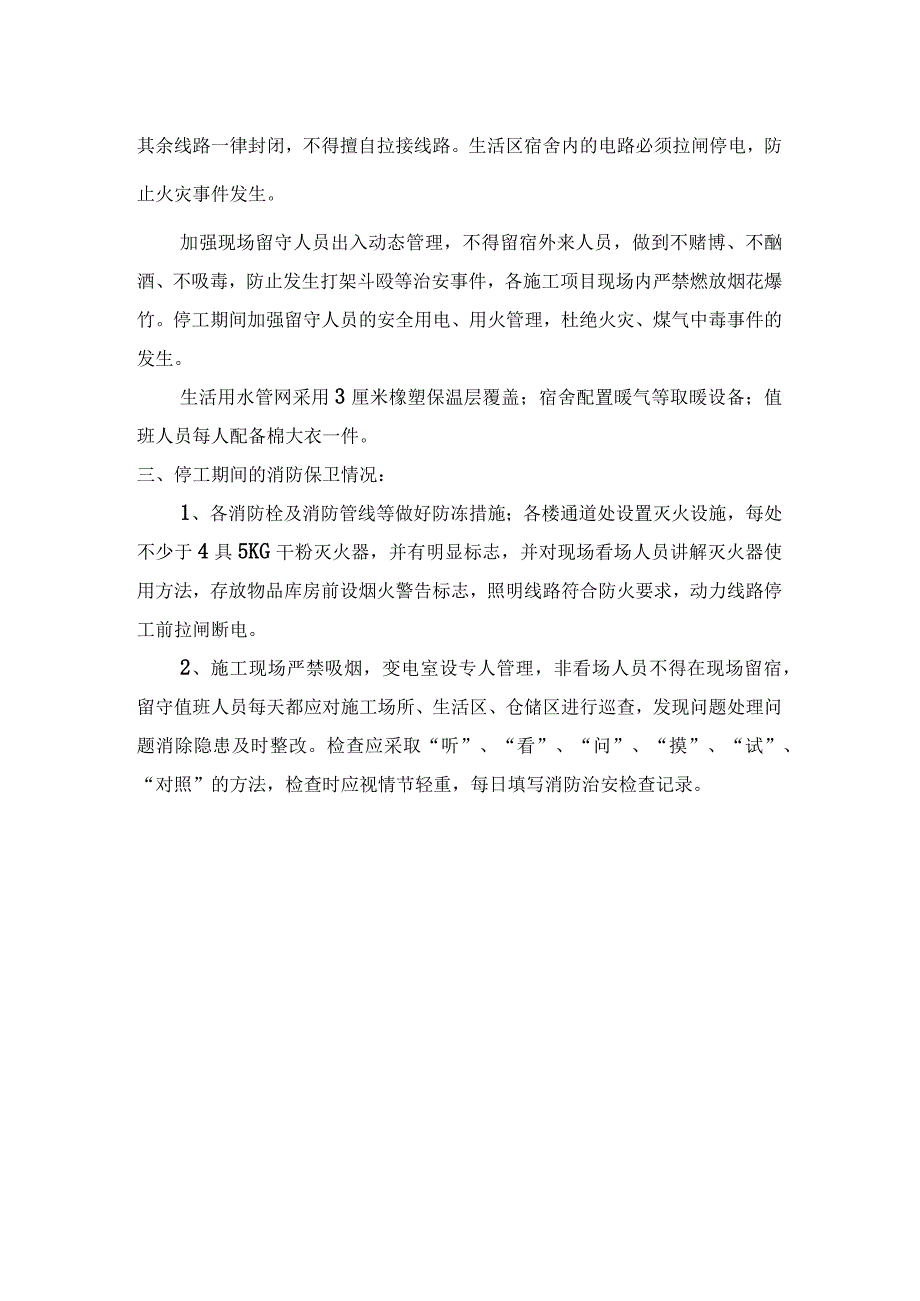 冬季停工方案.docx_第3页