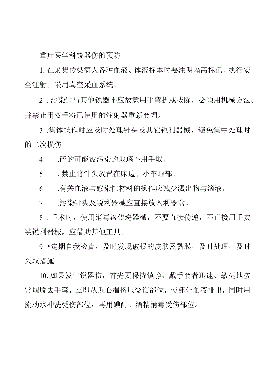 重症医学科锐器伤的预防.docx_第1页