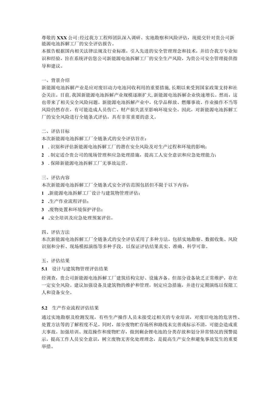 新能源电池拆解工厂的安全评估报告（简易版）.docx_第1页