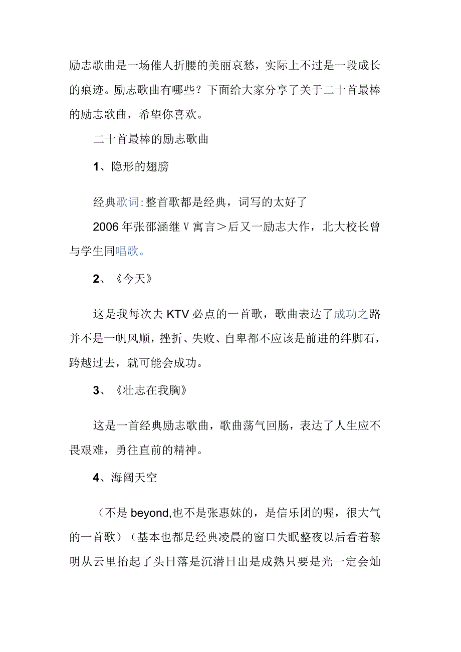 励志歌曲有哪些下面给大家分享了关于二十首最棒的励志歌曲.docx_第1页