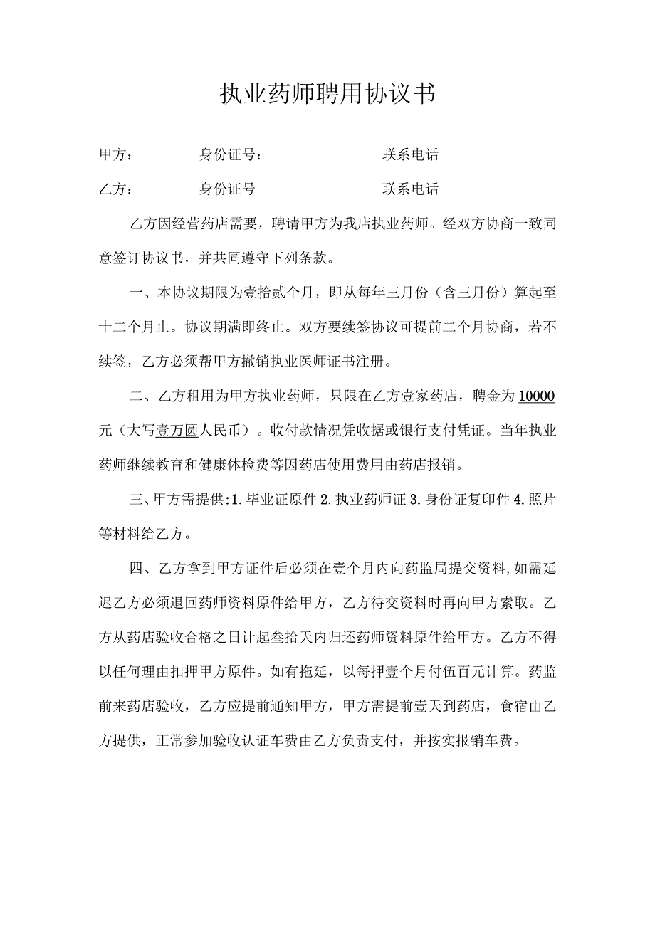 执业药师聘用协议书.docx_第1页